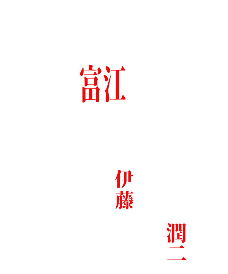 Tomie v2